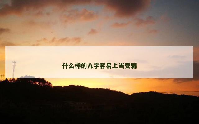 什么样的八字容易上当受骗