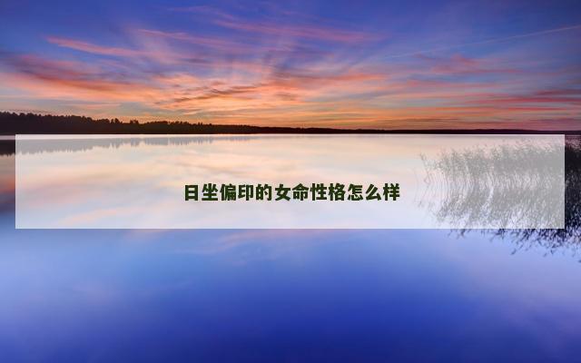 日坐偏印的女命性格怎么样
