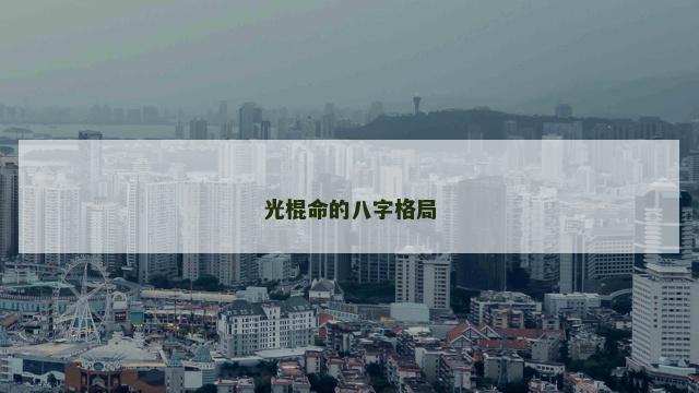 光棍命的八字格局