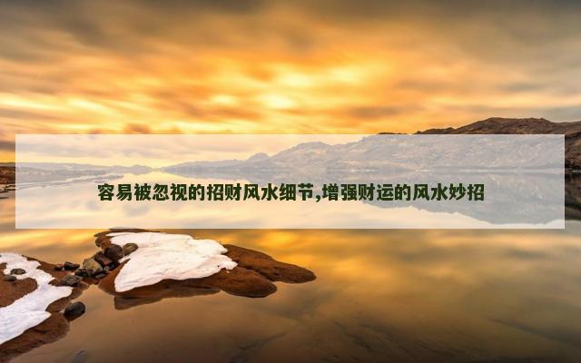 容易被忽视的招财风水细节,增强财运的风水妙招