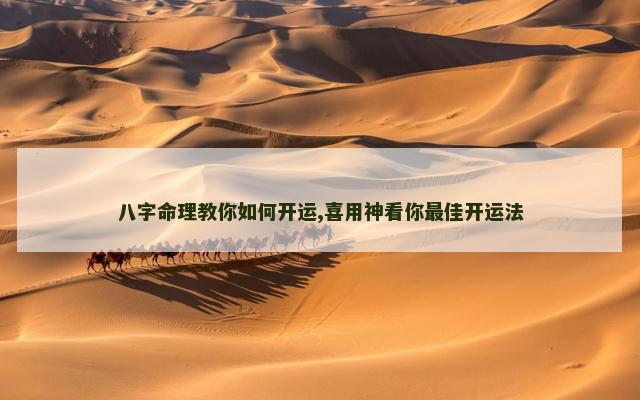 八字命理教你如何开运,喜用神看你最佳开运法