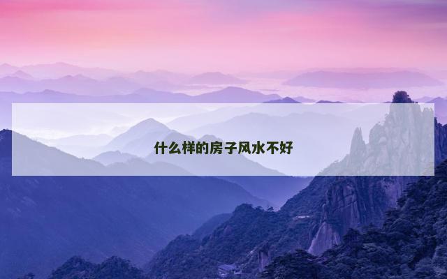 什么样的房子风水不好