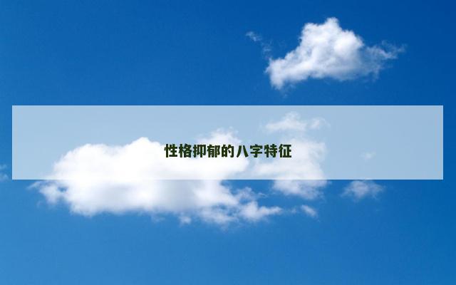 性格抑郁的八字特征