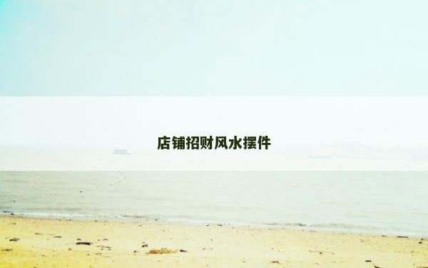 店铺招财风水摆件