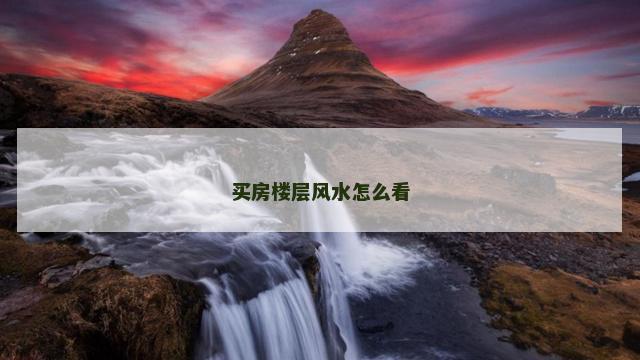 买房楼层风水怎么看