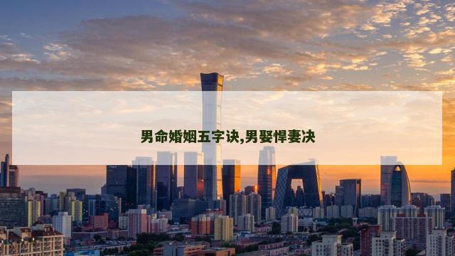 男命婚姻五字诀,男娶悍妻决