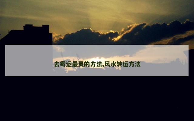 去霉运最灵的方法,风水转运方法