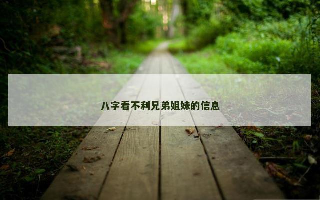 八字看不利兄弟姐妹的信息