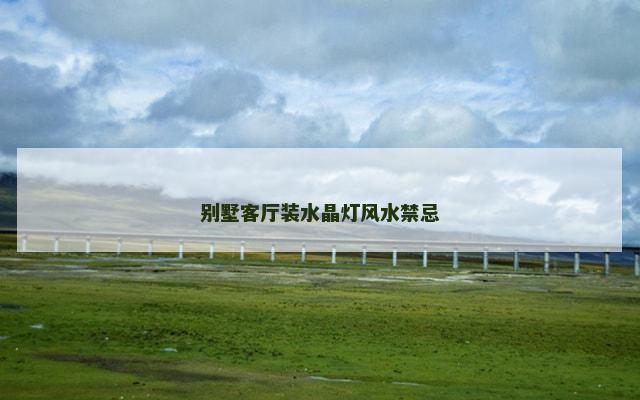 别墅客厅装水晶灯风水禁忌
