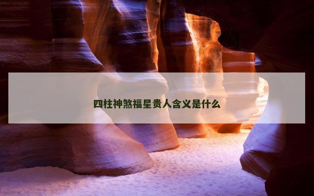 四柱神煞福星贵人含义是什么