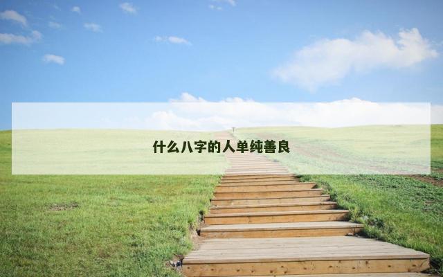 什么八字的人单纯善良