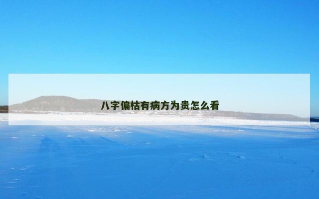 八字偏枯有病方为贵怎么看