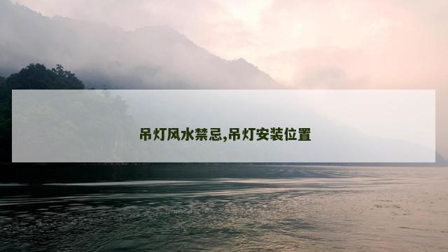 吊灯风水禁忌,吊灯安装位置