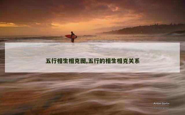 五行相生相克图,五行的相生相克关系