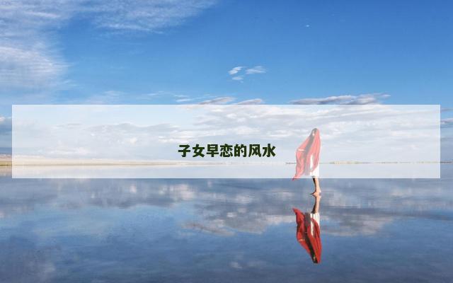 子女早恋的风水