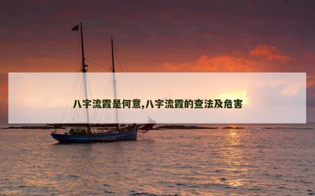 八字流霞是何意,八字流霞的查法及危害