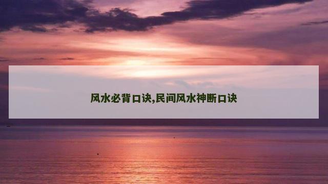 风水必背口诀,民间风水神断口诀