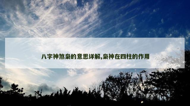 八字神煞枭的意思详解,枭神在四柱的作用