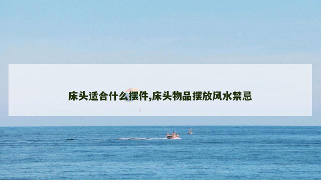 床头适合什么摆件,床头物品摆放风水禁忌