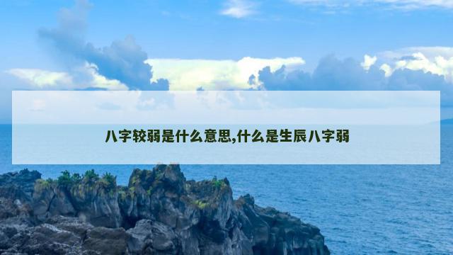 八字较弱是什么意思,什么是生辰八字弱