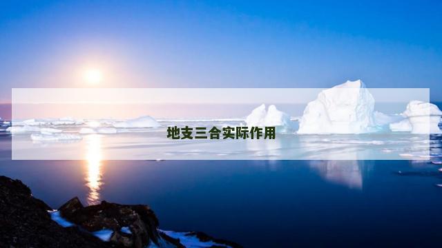 地支三合实际作用