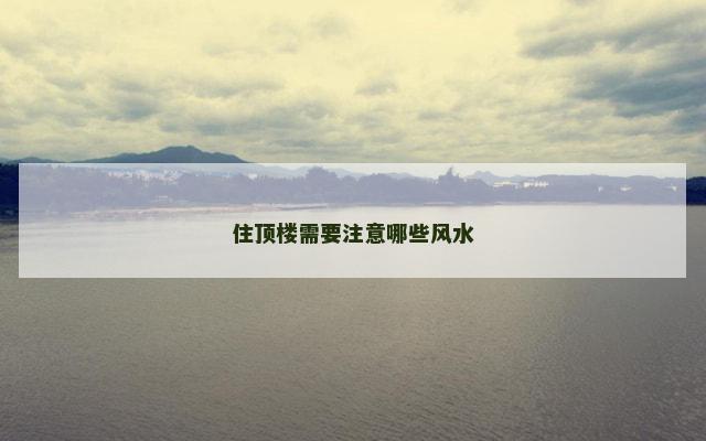 住顶楼需要注意哪些风水