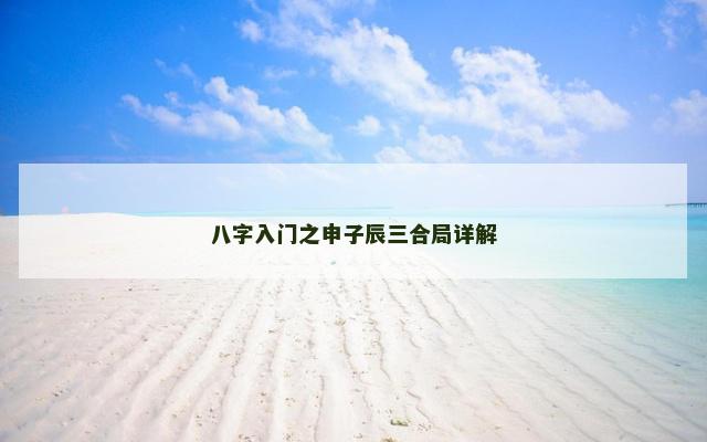 八字入门之申子辰三合局详解