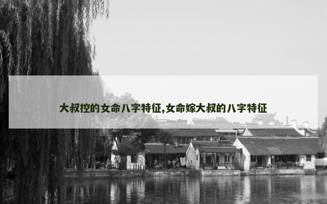 大叔控的女命八字特征,女命嫁大叔的八字特征