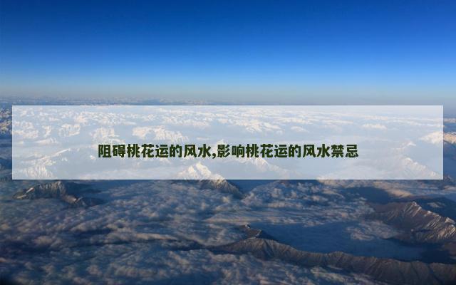 阻碍桃花运的风水,影响桃花运的风水禁忌