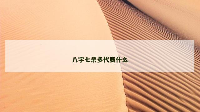 八字七杀多代表什么