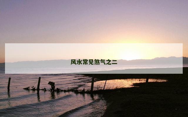风水常见煞气之二