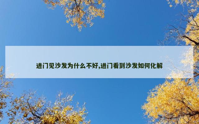 进门见沙发为什么不好,进门看到沙发如何化解