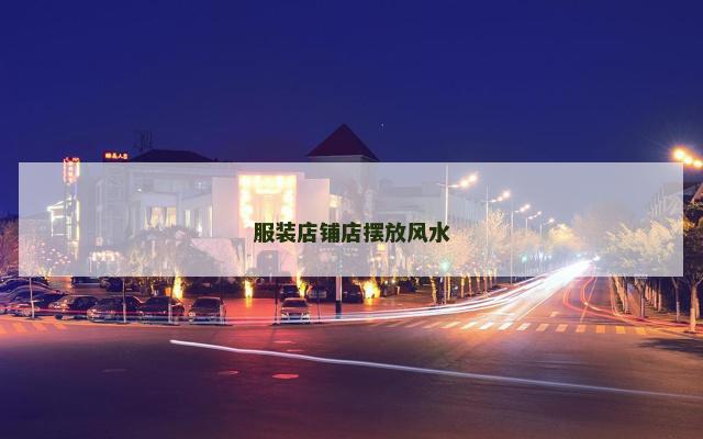 服装店铺店摆放风水