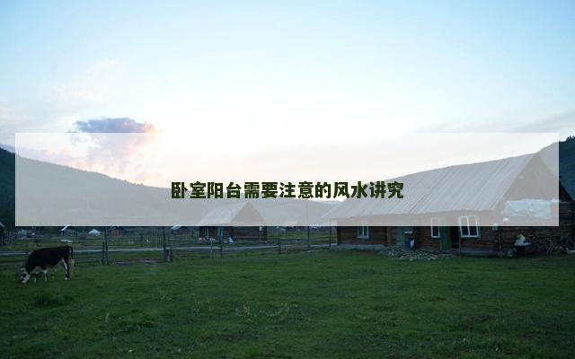 卧室阳台需要注意的风水讲究