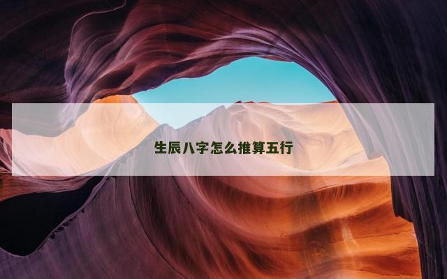 生辰八字怎么推算五行