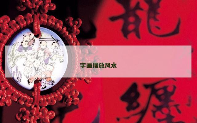 字画摆放风水
