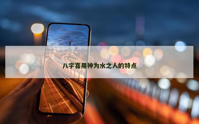 八字喜用神为水之人的特点