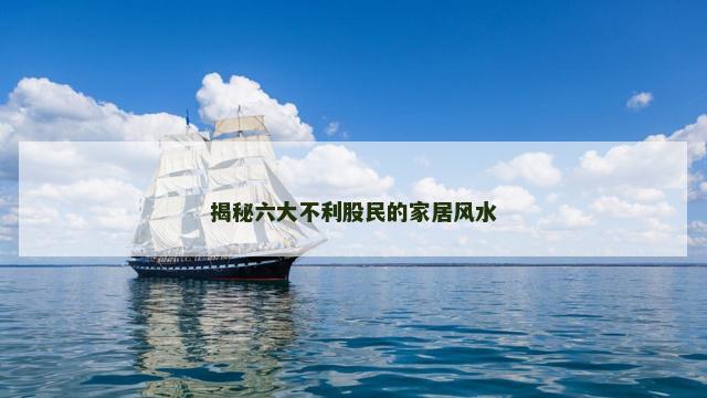揭秘六大不利股民的家居风水