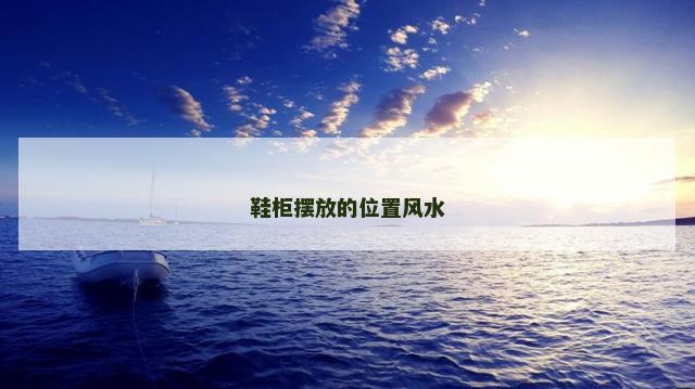 鞋柜摆放的位置风水