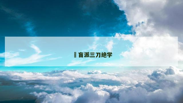 ​盲派三刀绝学