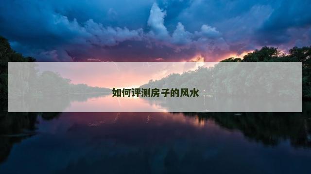 如何评测房子的风水