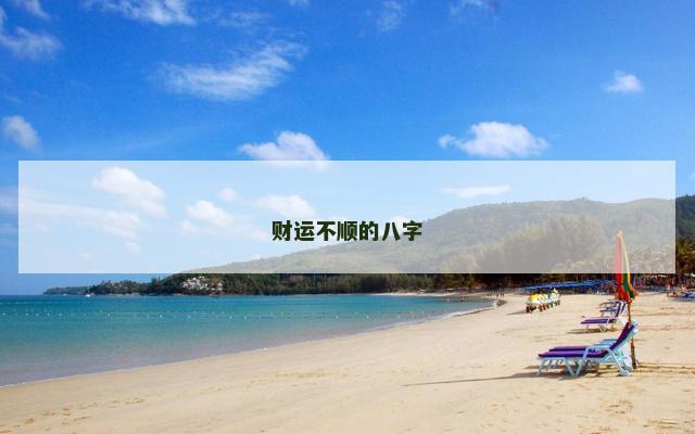 财运不顺的八字