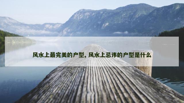 风水上最完美的户型, 风水上忌讳的户型是什么