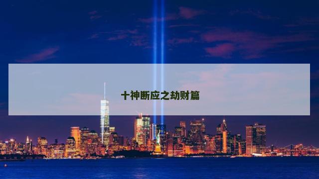 十神断应之劫财篇