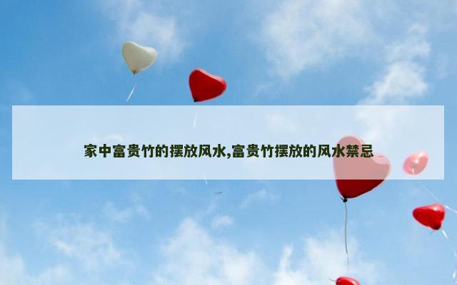 家中富贵竹的摆放风水,富贵竹摆放的风水禁忌