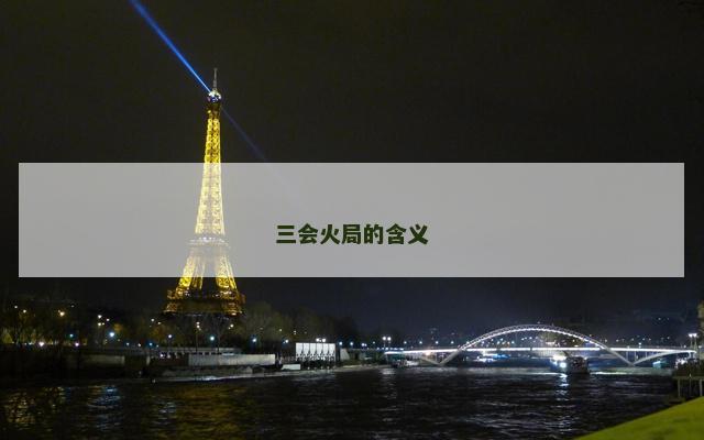 三会火局的含义