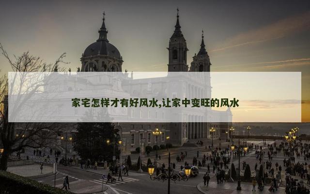 家宅怎样才有好风水,让家中变旺的风水