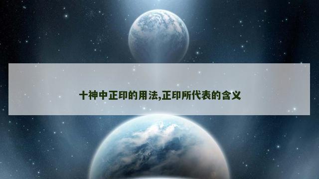 十神中正印的用法,正印所代表的含义