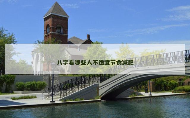 八字看哪些人不适宜节食减肥