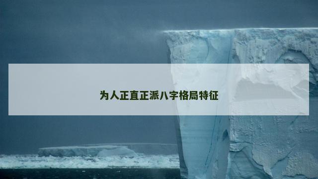 为人正直正派八字格局特征